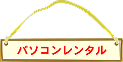  パソコンレンタル
