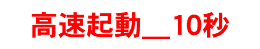 高速起動＿10秒