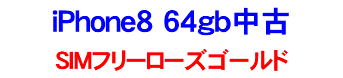 iPhone8 64gb中古 SIMフリーローズゴールド
