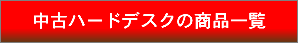 中古ハードデスクの商品一覧　