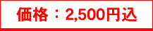 価格：2,500円込