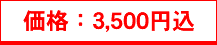価格：3,500円込