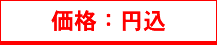 価格：円込
