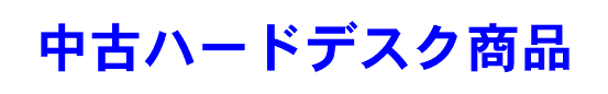 中古ハードデスク商品