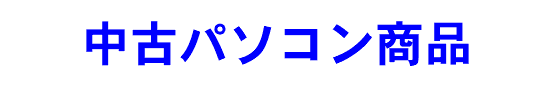 中古パソコン商品