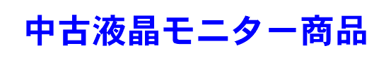 中古液晶モニター商品