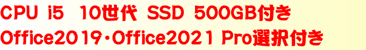 CPU　i5 10世代　SSD　500GB付き Office2019・Office2021 Pro選択付き