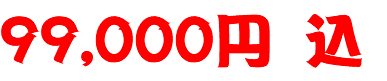 99,000円　込