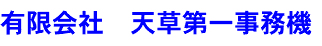 有限会社　天草第一事務機